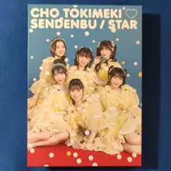 超ときめき♡宣伝部 「かわいいメモリアル」 mu-moショップFC限定盤
