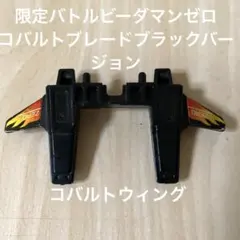 2025年最新】ビーダマン コバルトブレードの人気アイテム - メルカリ