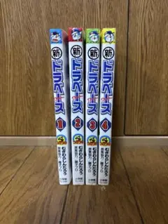 新ドラベース 4巻セット