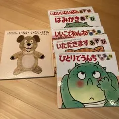 絵本セット いないいないばあ 他