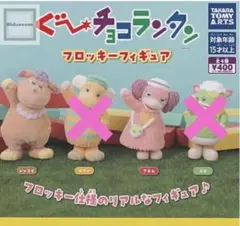 ガチャ ぐーチョコランタン フロッキーフィギュア ジャコビ・アネム２点セット