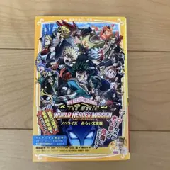 僕のヒーローアカデミア THE MOVIE ワールド ヒーローズ ミッション …