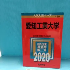 愛知工業大学 2020年版