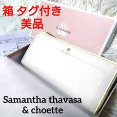 美品 箱付き ✨️ Samantha &choette 長財布 L字ジップ 白