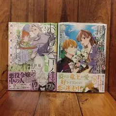 【新品】勘違い結婚 2巻 ／ おひとり様には慣れましたので。3巻