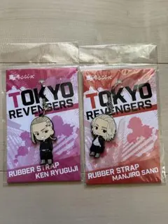 【新品未開封品】東京リベンジャーズ ラバーストラップ 2個セット