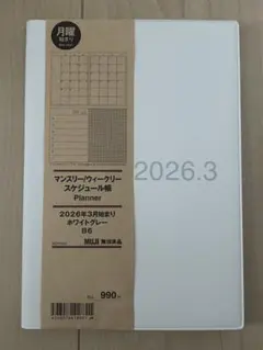 無印良品 マンスリー/ウィークリー 2026年3月始まり B6 ホワイトグレーのサムネイル