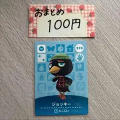 amiiboカード　ジョッキー　あつまれどうぶつの森
