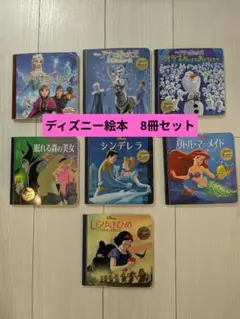 ディズニー 絵本 8冊セットのサムネイル