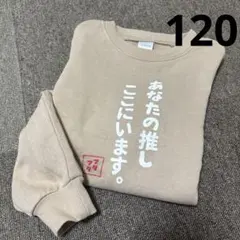 バースデイ　フタフタ　120 トレーナー　おもしろ　ユニーク　セリフ　推し　男女