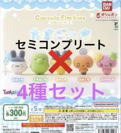 たまごっち　カプセルフロッキーズ　ガチャ