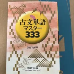 古文単語マスター333