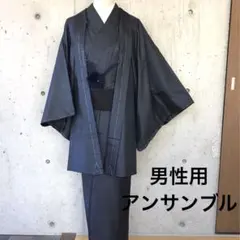 【男性用アンサンブル】正絹　大島紬　亀甲柄　羽織付き　ち紬お着物