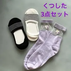 未使用【ソックス3点セット】ホワイト ブラック パープルユニコーン