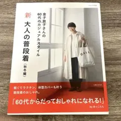 新 大人の普段着 秋冬編