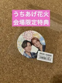 キンプリ うちあげ花火会場限定特典 花火満開シール
