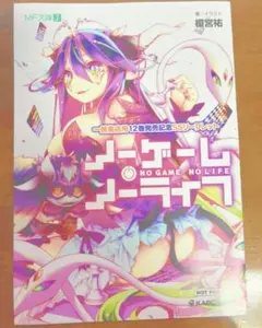 ノーゲーム・ノーライフ 1巻 直筆サイン本 榎宮祐 MF文庫 秋の学園祭