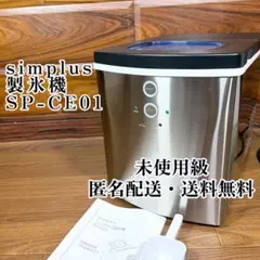 相談可】simplus 製氷機 SP-CED01 2024年製 高速製氷 2L - メルカリ