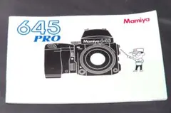 送料無料 限定 Mamiya 645 PRO 取扱説明書 中盤ハンディパルのサムネイル