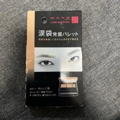 ケイト　涙袋発掘パレット