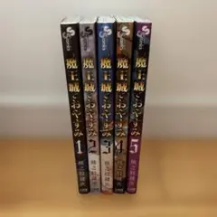 2025年最新】魔王城でおやすみ1の人気アイテム - メルカリ