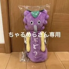 値下交渉OKブロッコリーくじ　パンどろぼう　B賞　ペットボトルホルダー　ぶどう