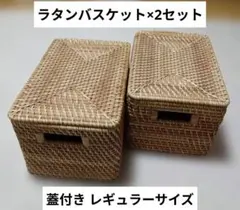 ラタンバスケット フタ付 ×2個 約幅３８×奥行２６×高さ２２ｃｍ 籠 ボックス