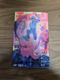 チェンソーマン レゼ篇 特典 恋・花・チェンソーガイド