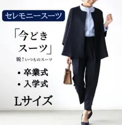 今どきスーツ【ブラックL】出勤 入学式 卒業式 体型カバー　細見えパンツスーツ