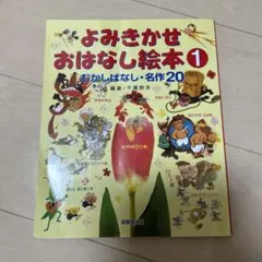 よみきかせおはなし絵本1 むかしばなし