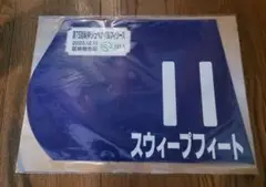 第75回阪神JF スウィープフィート出走記念ミニゼッケン
