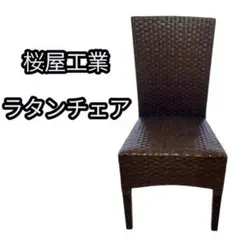 籐 チェア