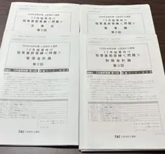 2026年最新】会計士 論文答練 tacの人気アイテム - メルカリ