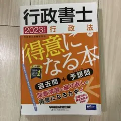 2023年度版 行政書士 行政法が得意になる本