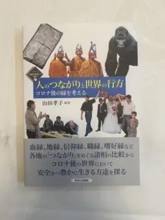 人のつながりと世界の行方