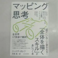 マッピング思考 : 人には見えていないことが見えてくる「メタ論理トレ