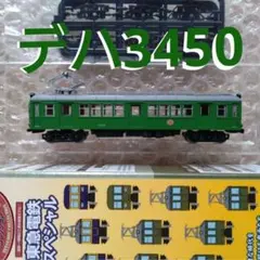 鉄道コレクション 東急電鉄スペシャル デハ3450 3450型