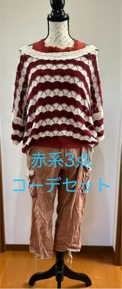 【3点セット】axes femme＆petite flute 赤系3点コーデ