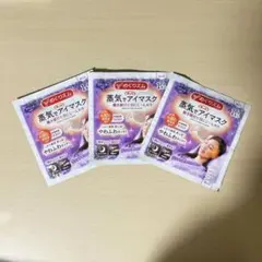 【未開封】めぐりズム 蒸気でアイマスク ラベンダー 3枚セット