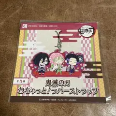鬼滅の刃わちゃっと_ラバーストラップC_伊黒小芭内_甘露寺蜜璃_胡蝶しのぶ
