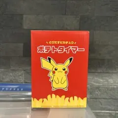 ポテトタイマー