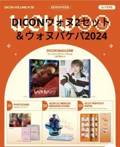 新品未使用•未開封ウォヌ DICON 2セット＆ウォヌ 2024バケパの3セット