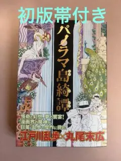 【美品】丸尾末広 8冊セット(うち7冊帯付き) 笑う吸血鬼 パノラマ島奇譚他 笑う吸血鬼 1」丸尾末広 [ビームコミックス] - KADOKAWA
