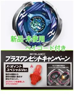 ベイブレードX ヘルズアークT3-85O ポイントビット　スペシャルVer.