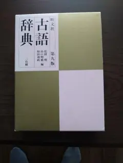 古語辞典 第九版 旺文社