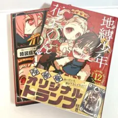2026年最新】地縛少年花子くん 特装版 12の人気アイテム - メルカリ