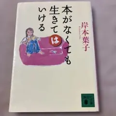 本がなくても生きてはいける