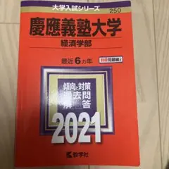 慶應義塾大学 経済学部 2021