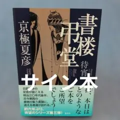 サイン本 京極夏彦 書楼弔堂 霜夜 初版 帯 集英社 - メルカリ