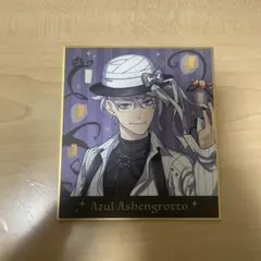 ツイステ スケアリー・モンスターズ 色紙 アズール・アーシェングロット